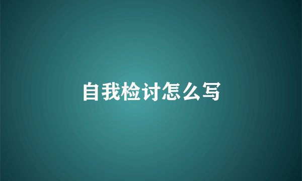 自我检讨怎么写