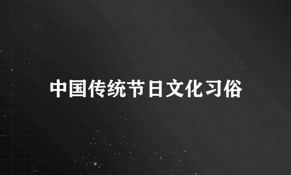 中国传统节日文化习俗