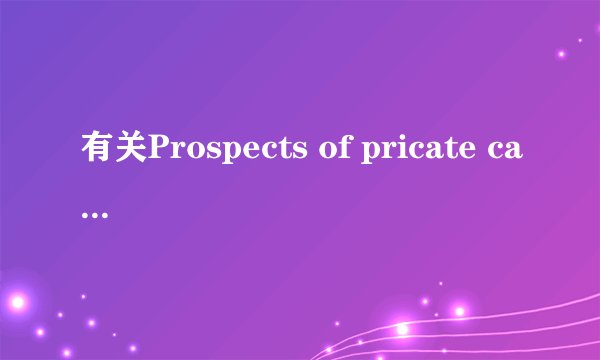 有关Prospects of pricate cars in China的作文