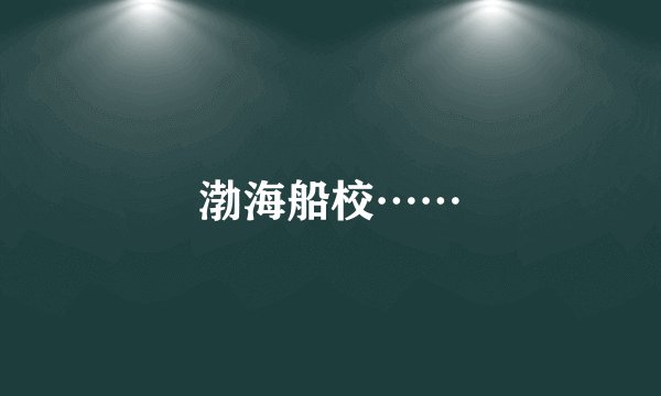渤海船校……