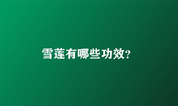 雪莲有哪些功效?