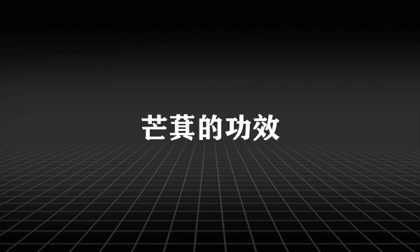 芒萁的功效