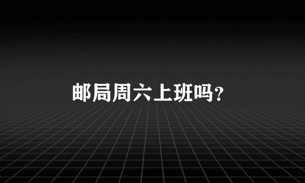邮局周六上班吗?