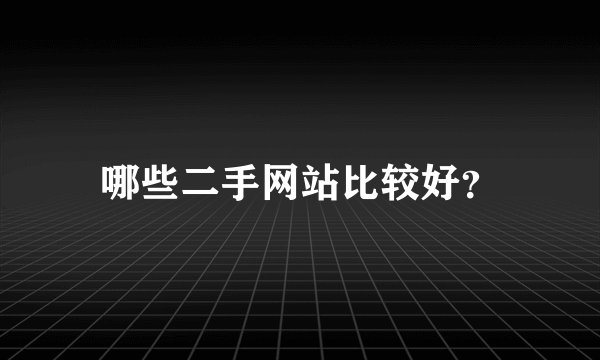 哪些二手网站比较好？