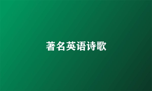 著名英语诗歌