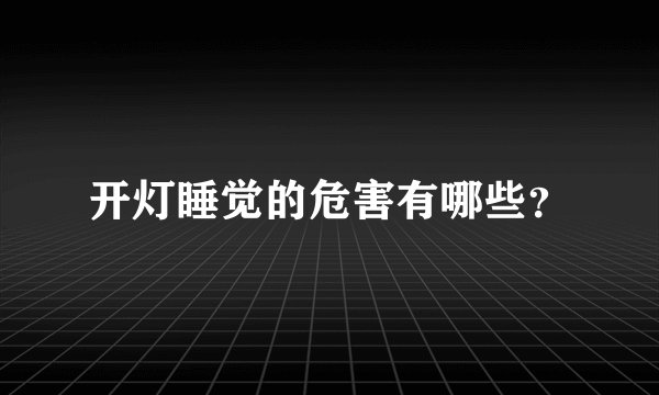 开灯睡觉的危害有哪些?