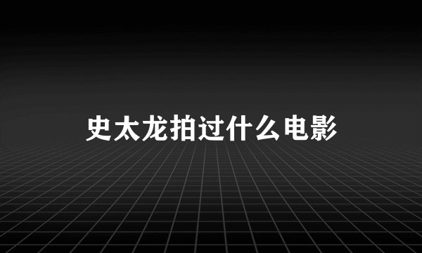 史太龙拍过什么电影