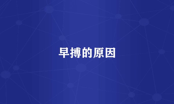 早搏的原因
