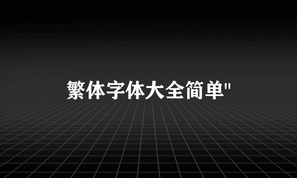 繁体字体大全简单
