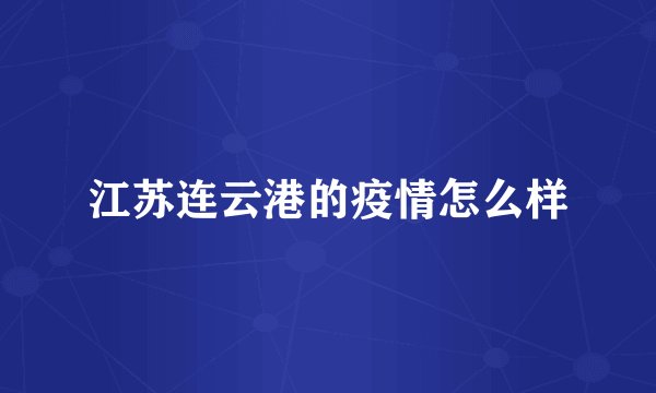 江苏连云港的疫情怎么样