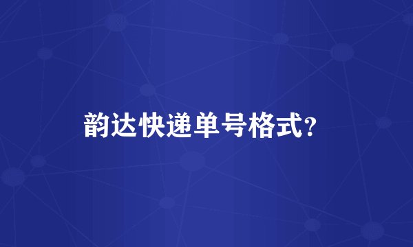 韵达快递单号格式？
