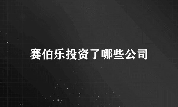 赛伯乐投资了哪些公司