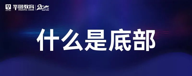 什么是底部