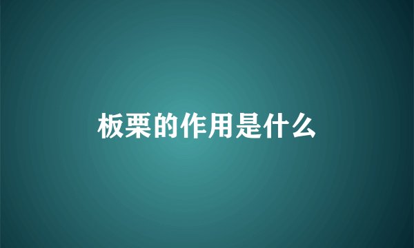 板栗的作用是什么