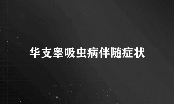 华支睾吸虫病伴随症状