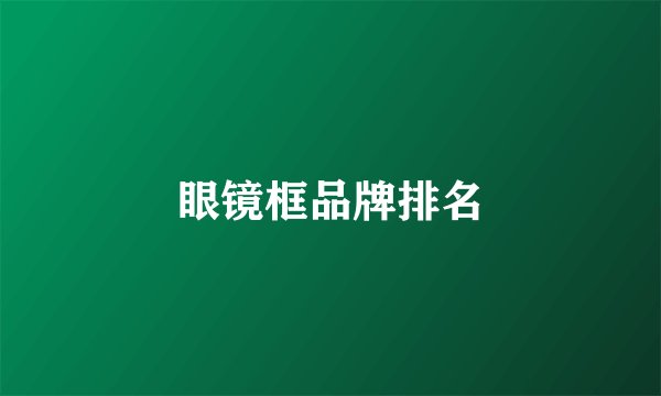 眼镜框品牌排名