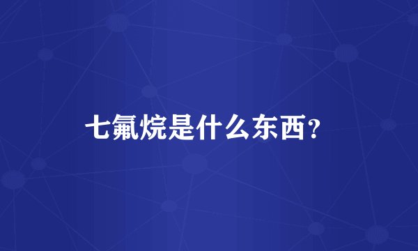 七氟烷是什么东西？