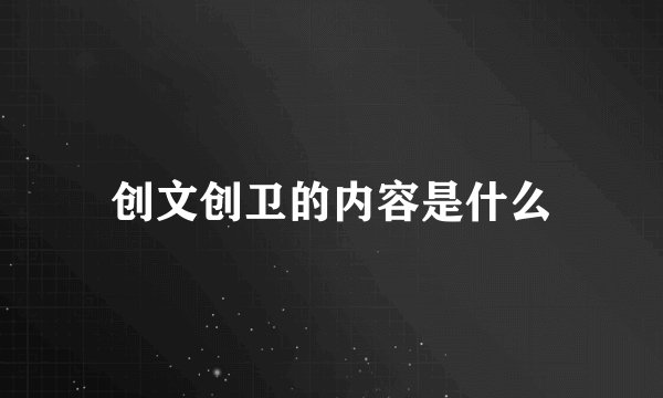 创文创卫的内容是什么