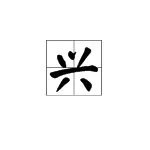 “兴”的组词有哪些？