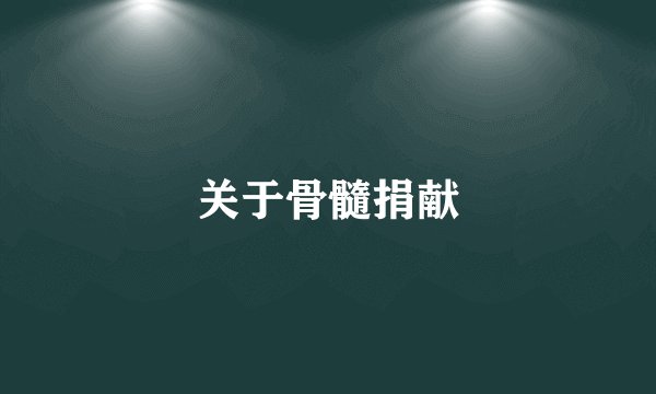 关于骨髓捐献