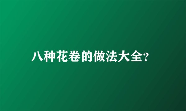 八种花卷的做法大全？
