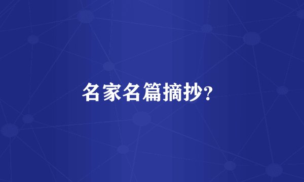 名家名篇摘抄？