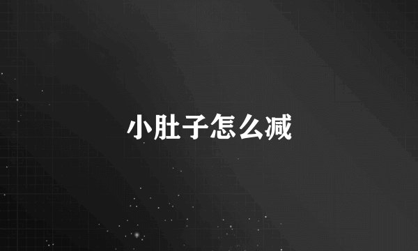 小肚子怎么减