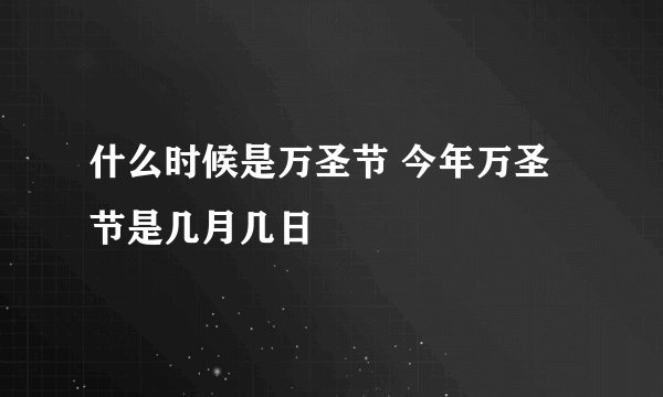 什么时候是万圣节 今年万圣节是几月几日