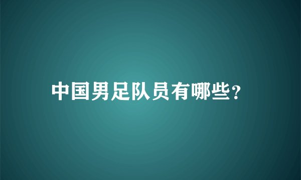 中国男足队员有哪些？