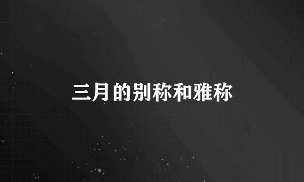 三月的别称和雅称
