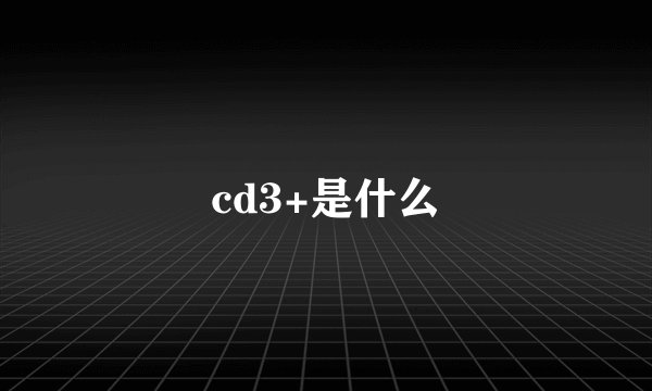 cd3+是什么