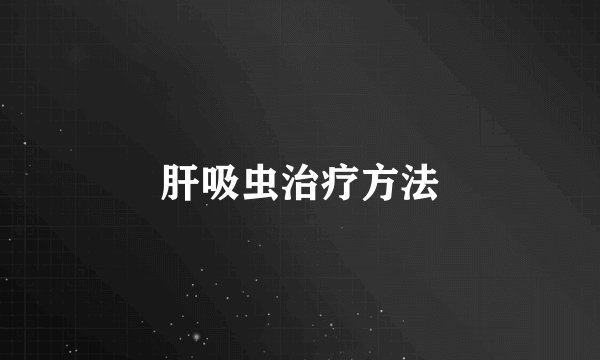 肝吸虫治疗方法