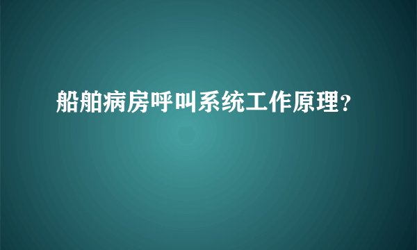 船舶病房呼叫系统工作原理？