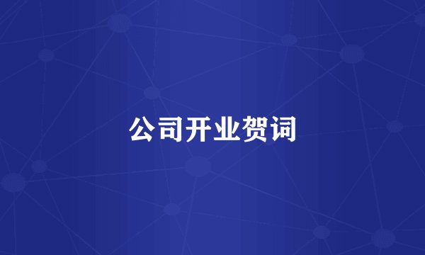 公司开业贺词