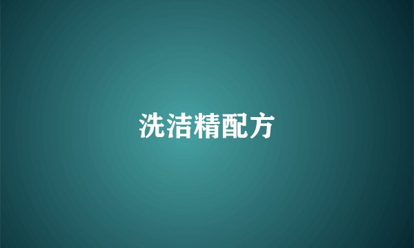 洗洁精配方