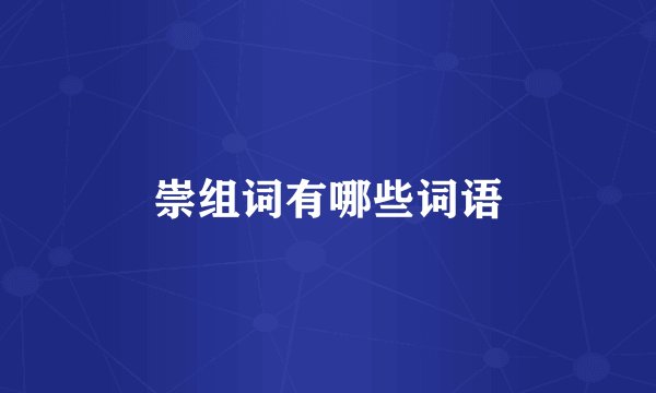 崇组词有哪些词语