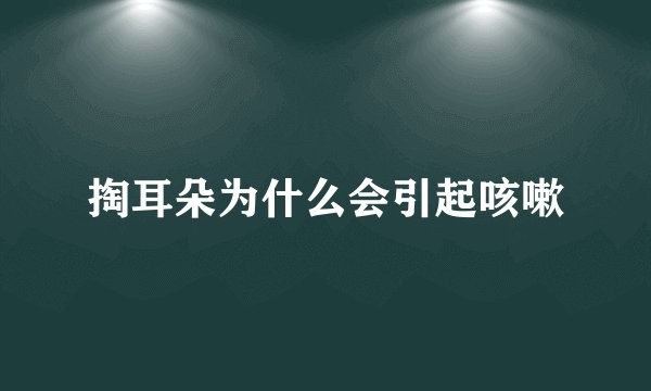 掏耳朵为什么会引起咳嗽