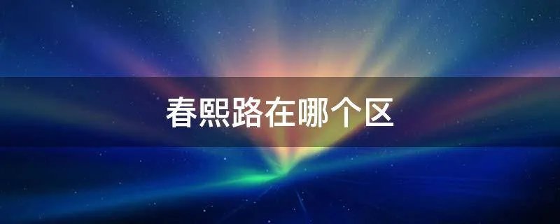 春熙路在哪个区