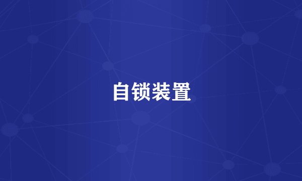 自锁装置
