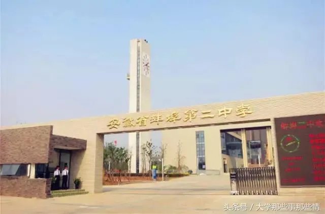 蚌埠第二中学,蚌埠第二实验小学怎么样?