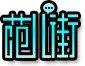 陈设品十大品牌排行榜