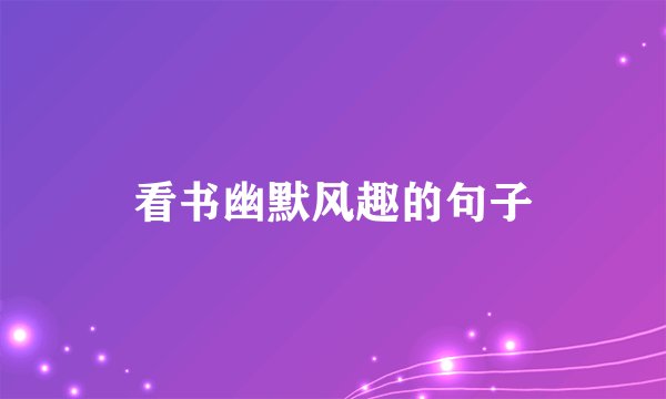 看书幽默风趣的句子