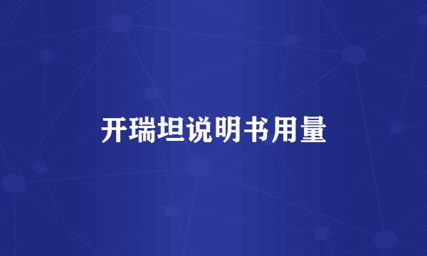 开瑞坦说明书用量