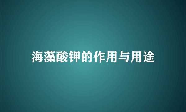 海藻酸钾的作用与用途