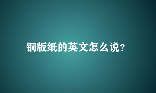 铜版纸的英文怎么说?