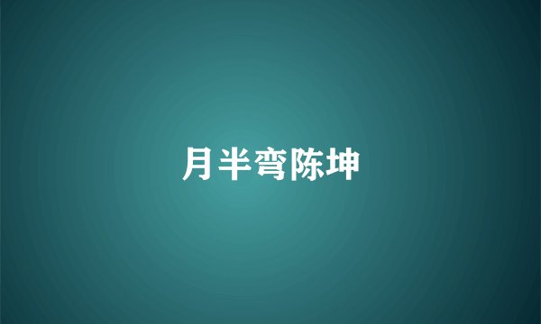 月半弯陈坤