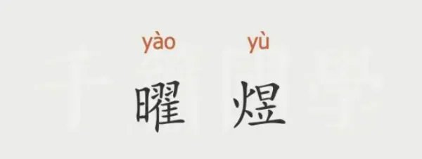 煜念什么