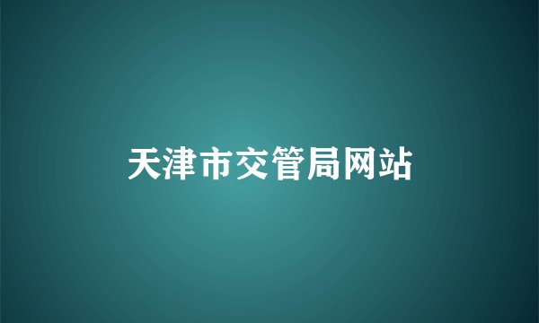 天津市交管局网站