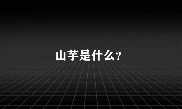 山芋是什么？