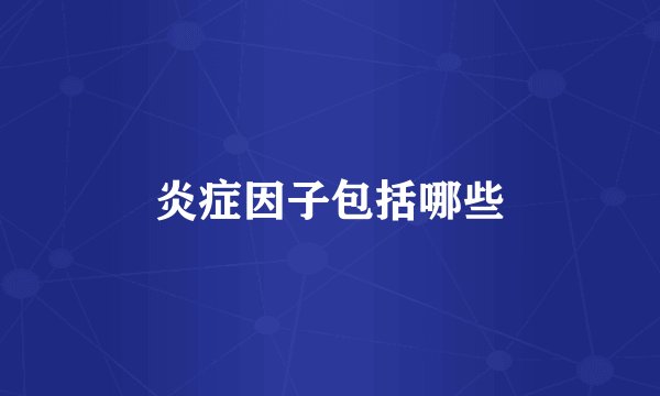 炎症因子包括哪些